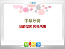 龙南中华牙膏——我的微笑闪亮未来